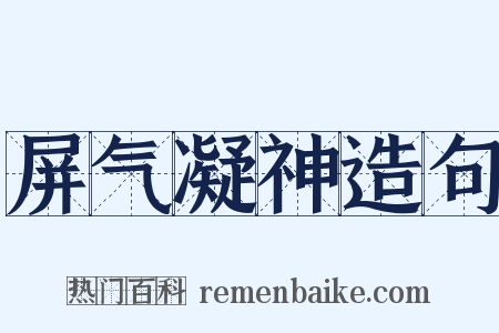 屏气凝神造句是什么意思的图片